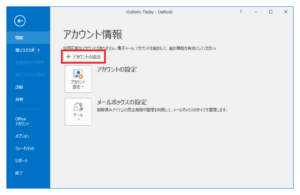Outlook2016設定1